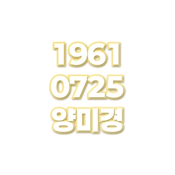 양미경