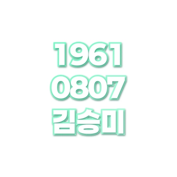 김승미