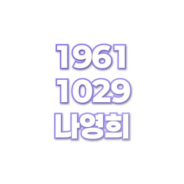 나영희