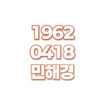 민해경