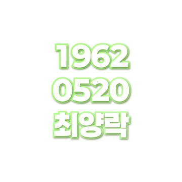 최양락