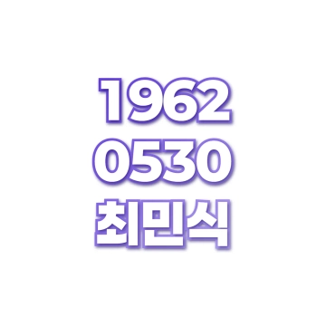 최민식