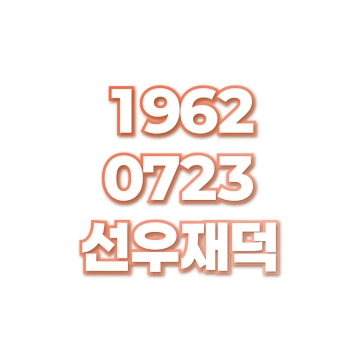 선우재덕