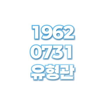 유형관