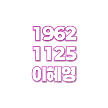 이혜영