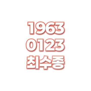 최수종