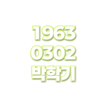 박학기