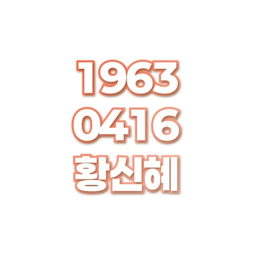 황신혜