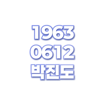 박진도