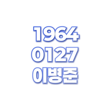 이병준
