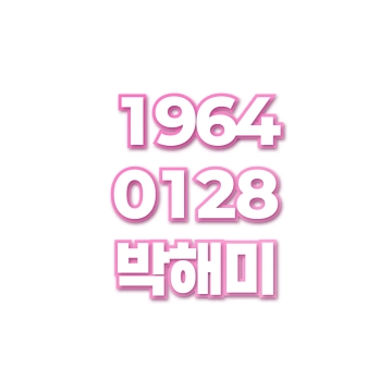 박해미
