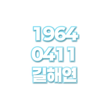 길해연