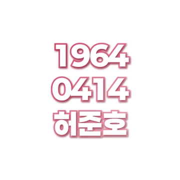 허준호