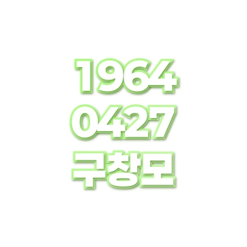 구창모
