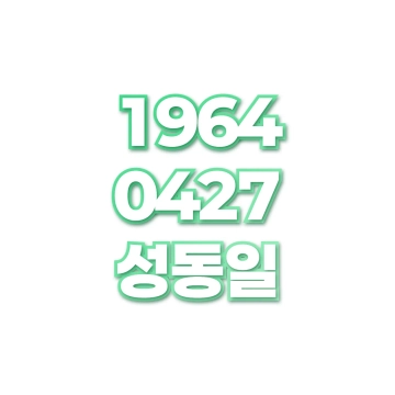 성동일