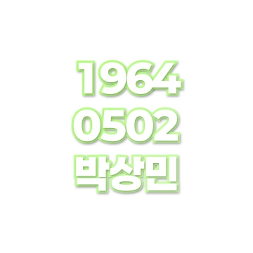 박상민