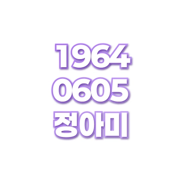 정아미