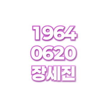 장세진