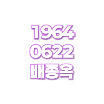 배종옥