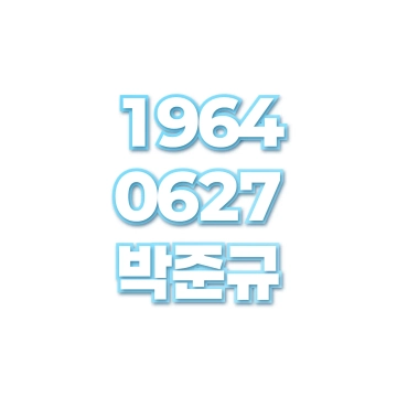 박준규