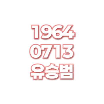 유승범
