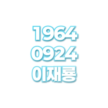 이재룡