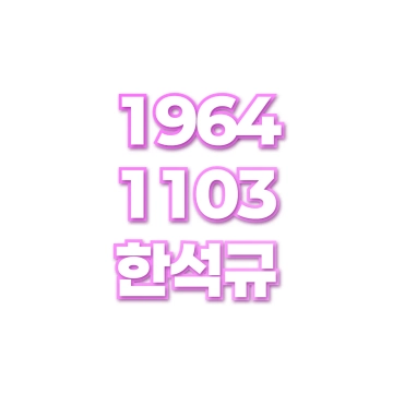 한석규