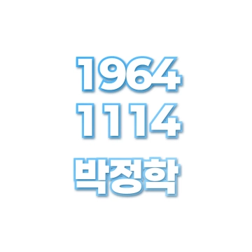박정학