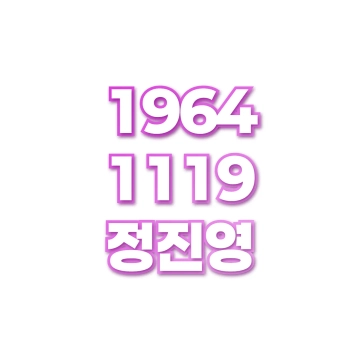 정진영