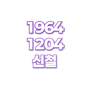 신철
