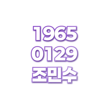 조민수