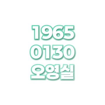 오영실