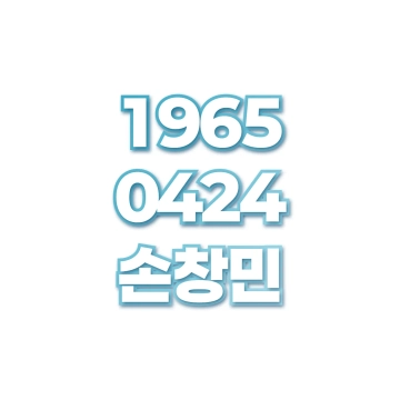 손창민