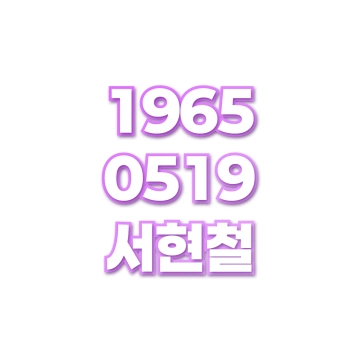 서현철