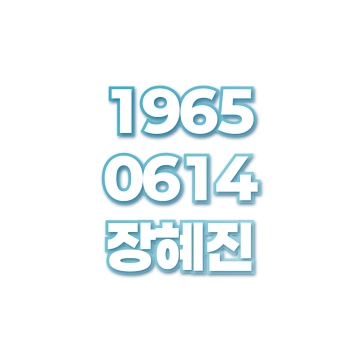 장혜진