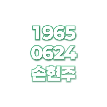 손현주