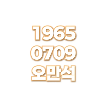 오만석