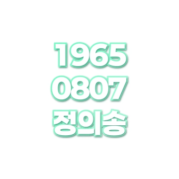 정의송