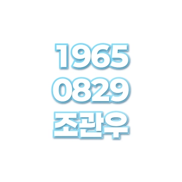 조관우