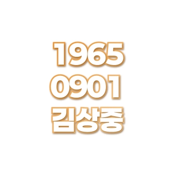 김상중