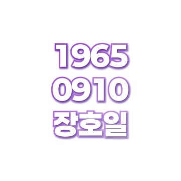 장호일