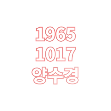 양수경