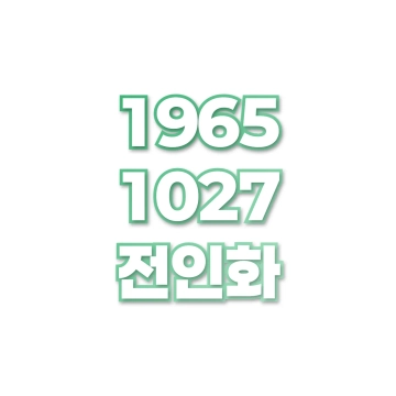 전인화