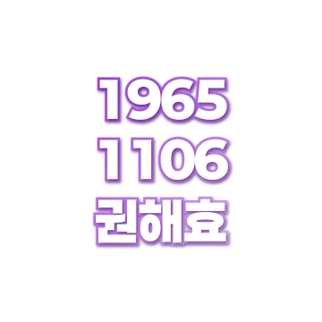 권해효