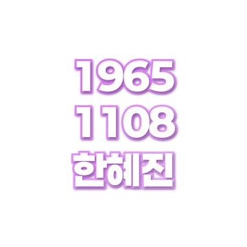 한혜진