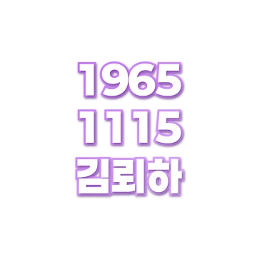 김뢰하