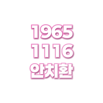 안치환