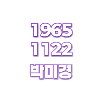 박미경