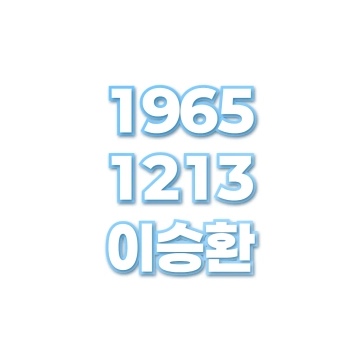 이승환