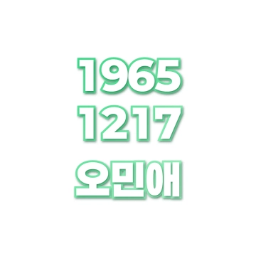 오민애